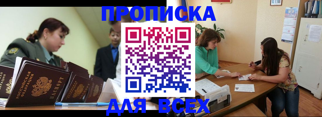 прописка законно в Барнауле